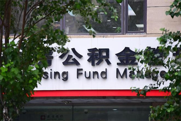公积金全国能通用吗-新余公积金代办平台